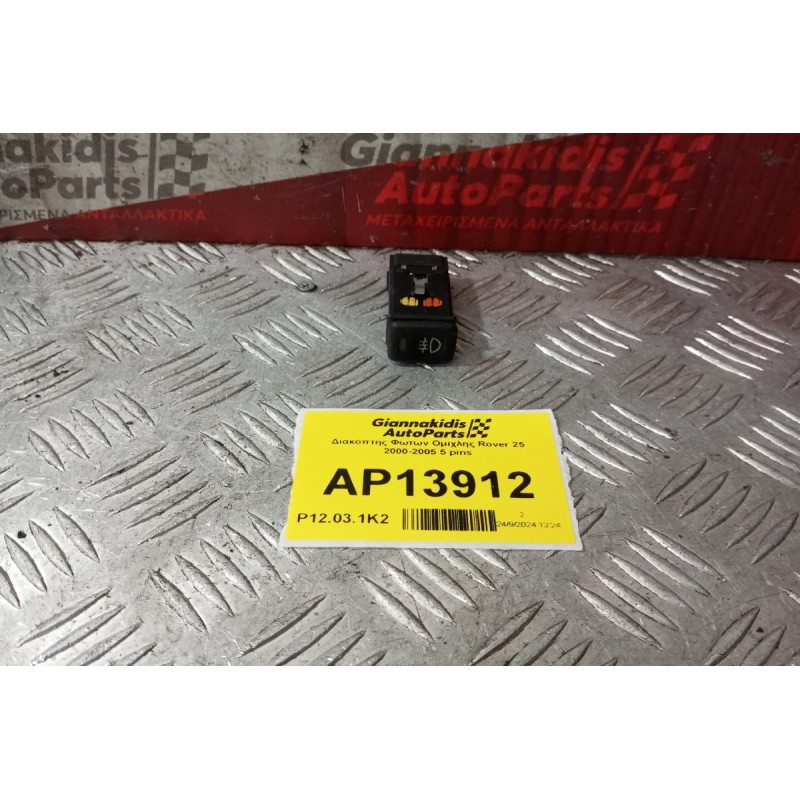 Διακόπτης Φωτων Ομιχλης Rover 25 2000-2005 5 pins