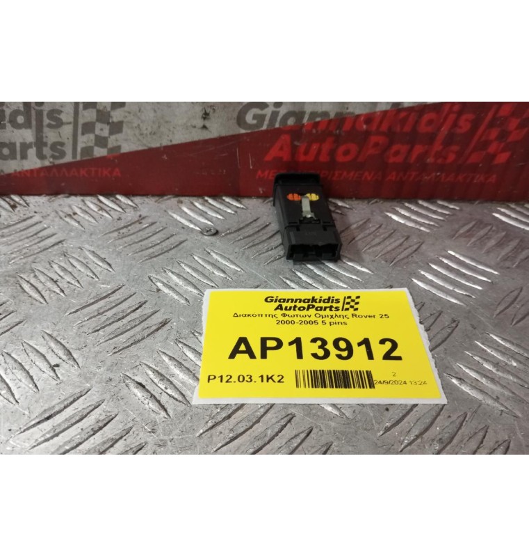 Διακόπτης Φωτων Ομιχλης Rover 25 2000-2005 5 pins