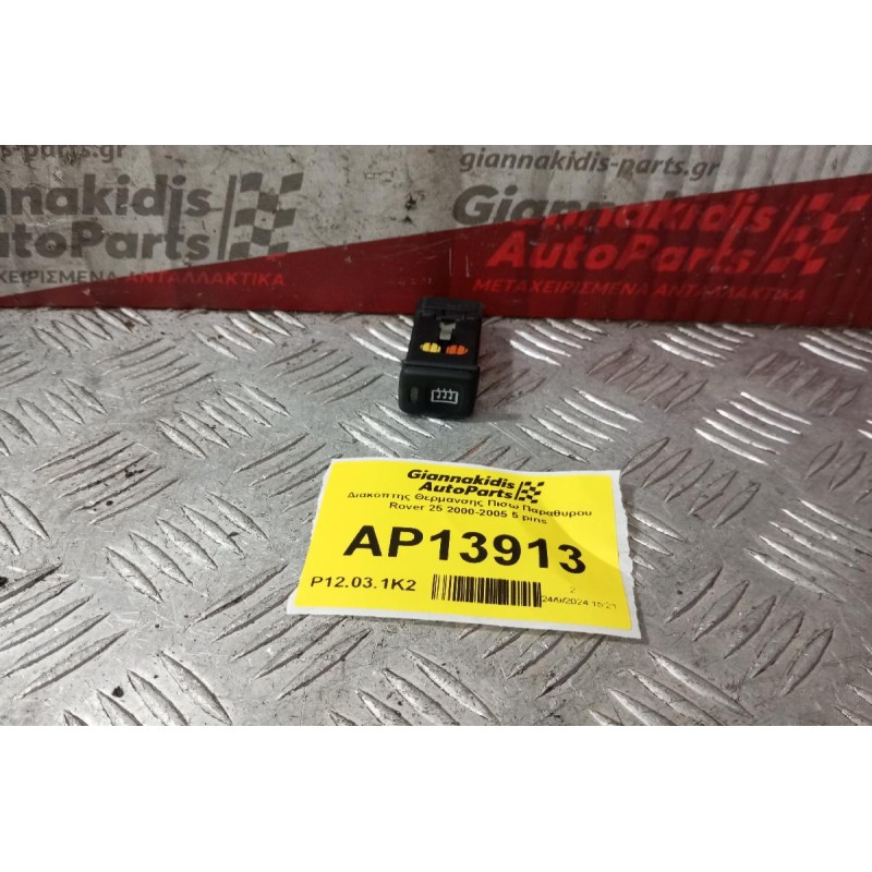 Διακόπτης Θερμανσης Πισω Παραθυρου Rover 25 2000-2005 5 pins
