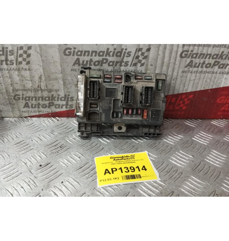Ασφάλειες - Ασφαλειοθήκη Citroen C2 2003-2008 9643498880