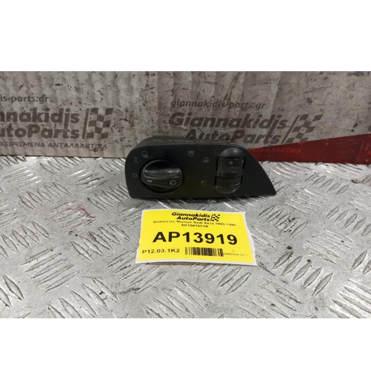 Διακόπτες Φωτων Seat Ibiza 1993-1995 6K1941531B (14+3 pins)