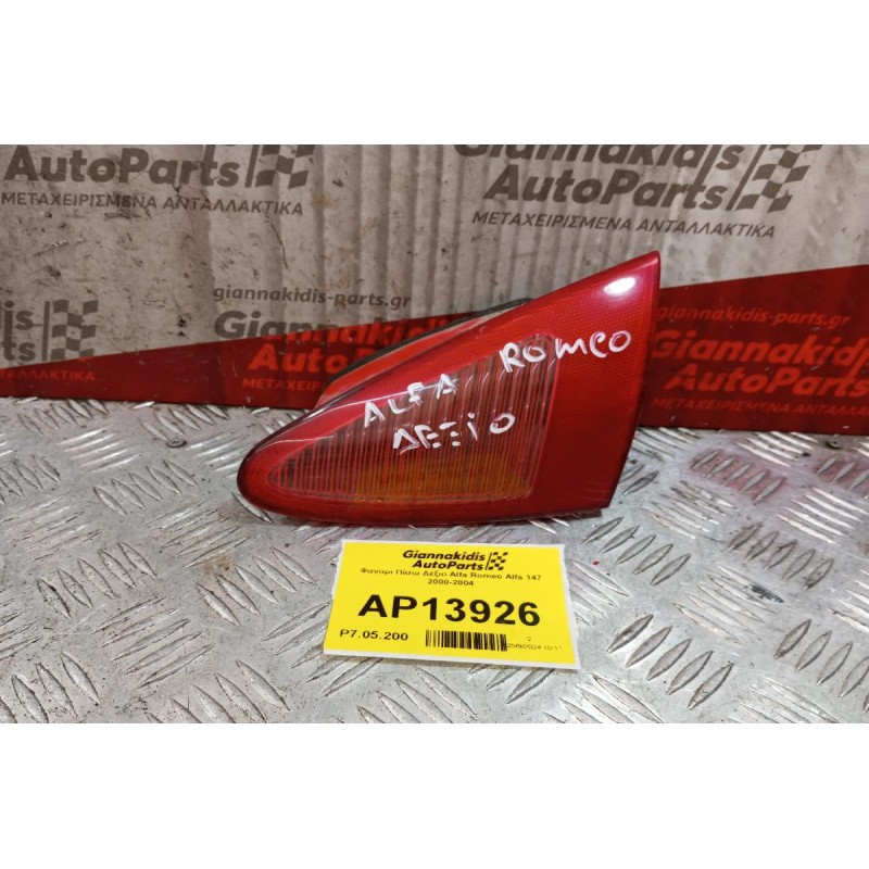Φανάρι Πορτας Πορτ Μπαγκαζ Πίσω Δεξιο Alfa Romeo 147 2000-2004