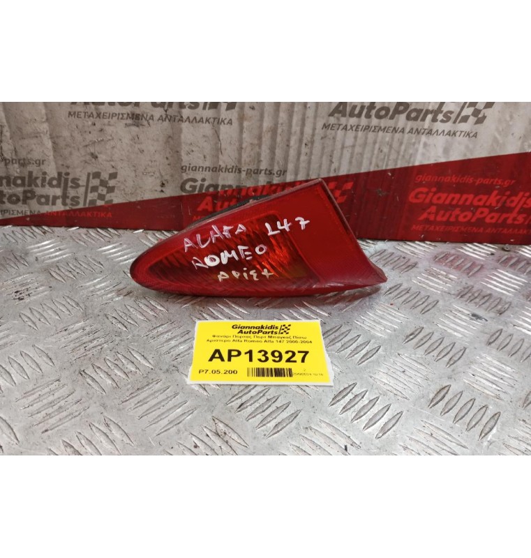 Φανάρι Πορτας Πορτ Μπαγκαζ Πίσω Αριστερο Alfa Romeo 147 2000-2004