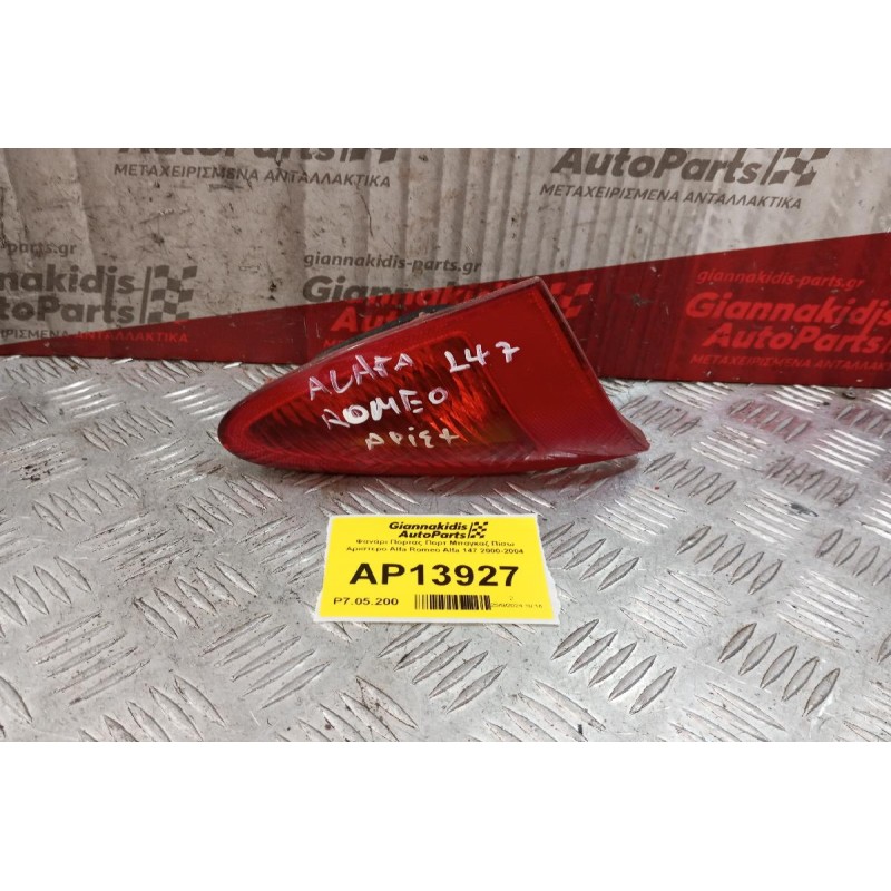 Φανάρι Πορτας Πορτ Μπαγκαζ Πίσω Αριστερο Alfa Romeo 147 2000-2004