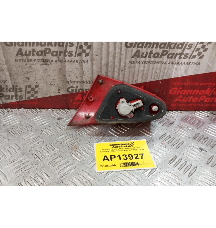 Φανάρι Πορτας Πορτ Μπαγκαζ Πίσω Αριστερο Alfa Romeo 147 2000-2004