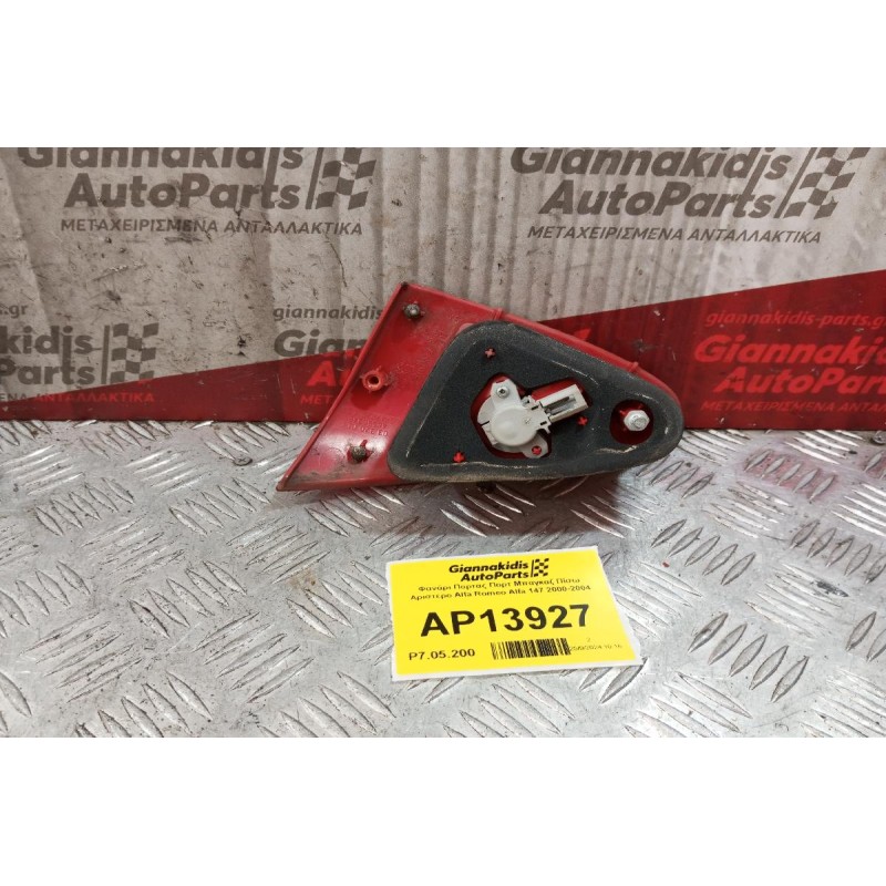 Φανάρι Πορτας Πορτ Μπαγκαζ Πίσω Αριστερο Alfa Romeo 147 2000-2004