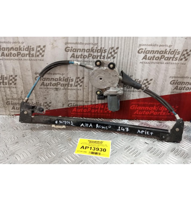Γρύλλος - Μηχανισμός Παραθύρου Με Μοτερ Εμπρος Αριστερα Alfa Romeo 147 2000-2004 2 pins