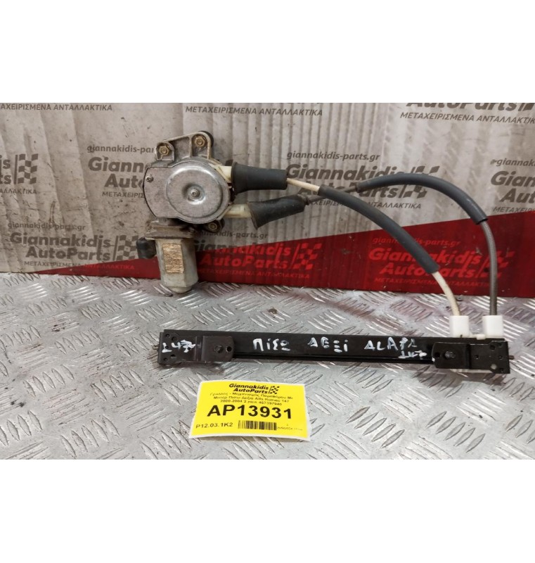 Γρύλλος - Μηχανισμός Παραθύρου Με Μοτερ Πισω Δεξια Alfa Romeo 147 2000-2004 2 pins 467397940