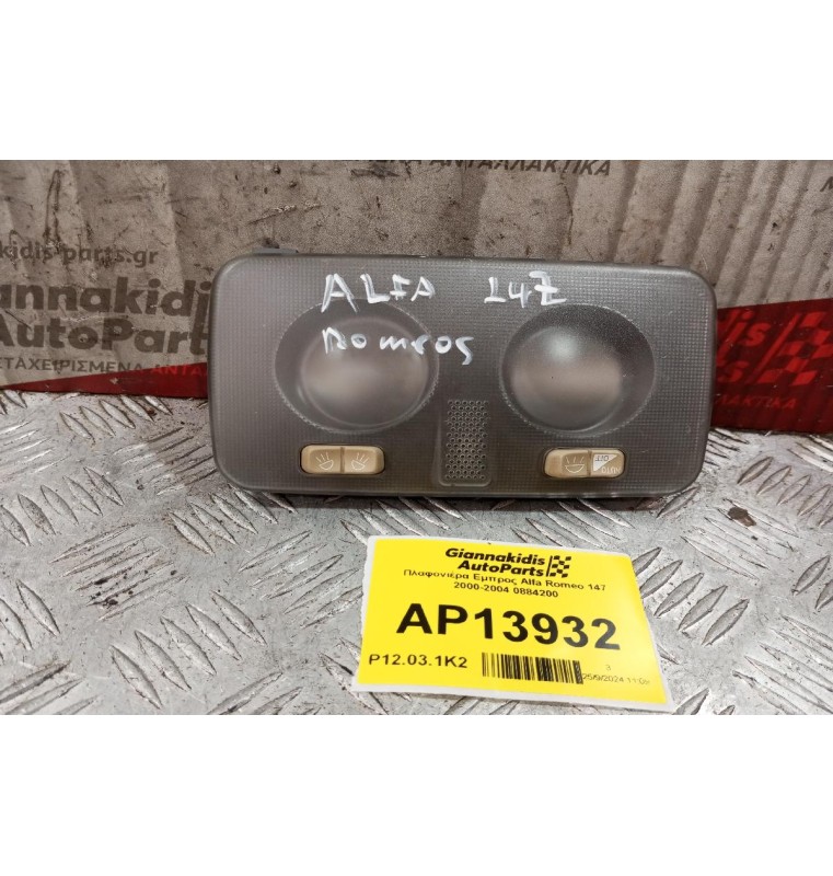 Πλαφονιέρα Εμπρος Alfa Romeo 147 2000-2004 0884200
