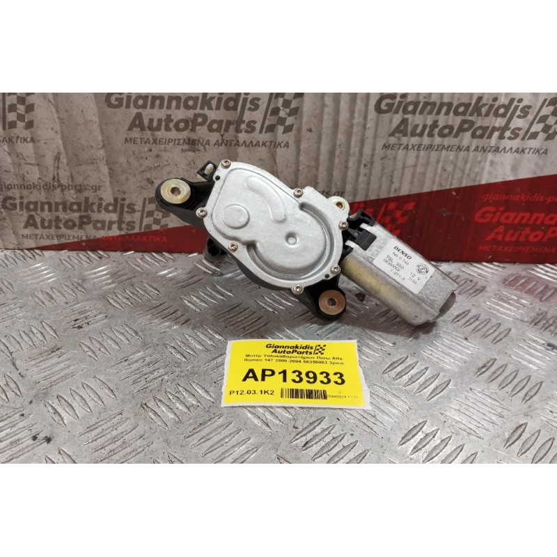 Μοτέρ Υαλοκαθαριστήρων Πισω Alfa Romeo 147 2000-2004 66350002 3pins