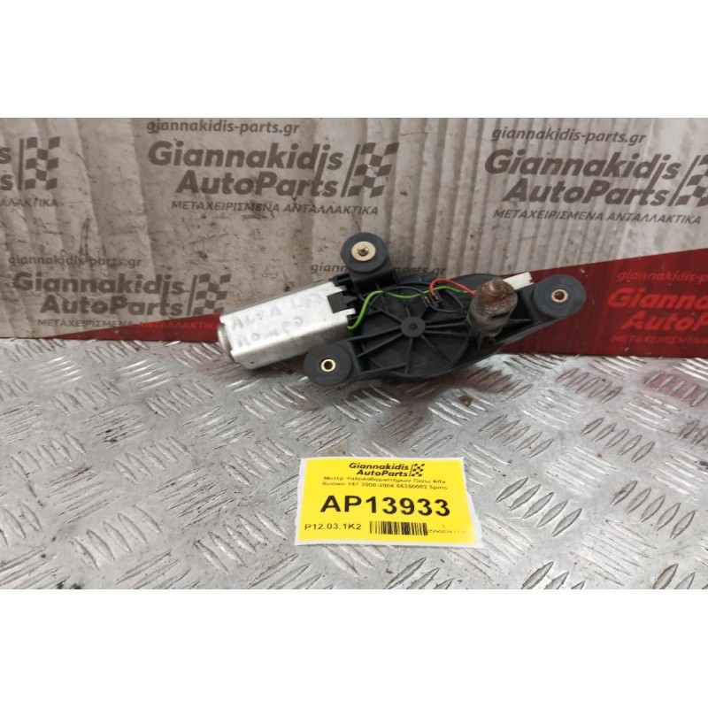 Μοτέρ Υαλοκαθαριστήρων Πισω Alfa Romeo 147 2000-2004 66350002 3pins