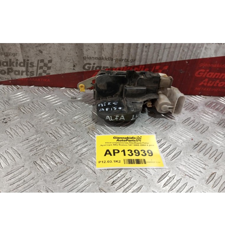 Ηλεκτρομαγνητικη Κλειδαριά Πισω Αριστερα Alfa Romeo 147 2000-2004 4 pins