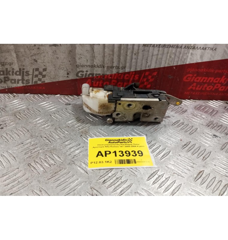 Ηλεκτρομαγνητικη Κλειδαριά Πισω Αριστερα Alfa Romeo 147 2000-2004 4 pins