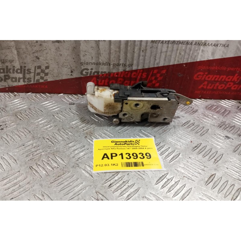 Ηλεκτρομαγνητικη Κλειδαριά Πισω Αριστερα Alfa Romeo 147 2000-2004 4 pins