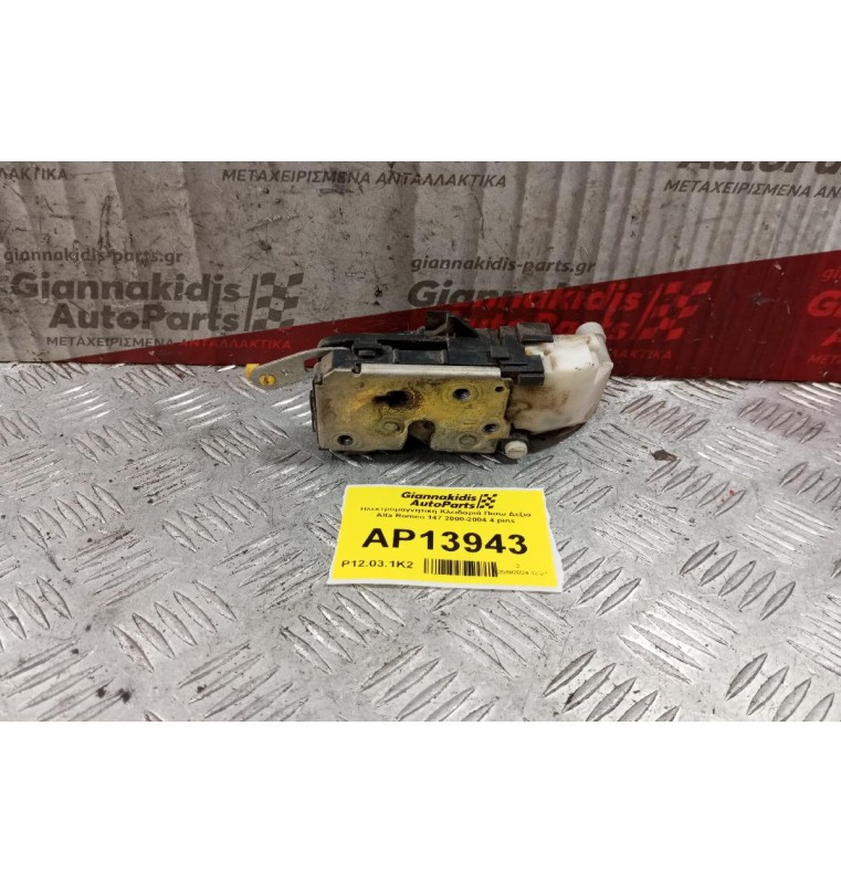 Ηλεκτρομαγνητικη Κλειδαριά Πισω Δεξια Alfa Romeo 147 2000-2004 4 pins