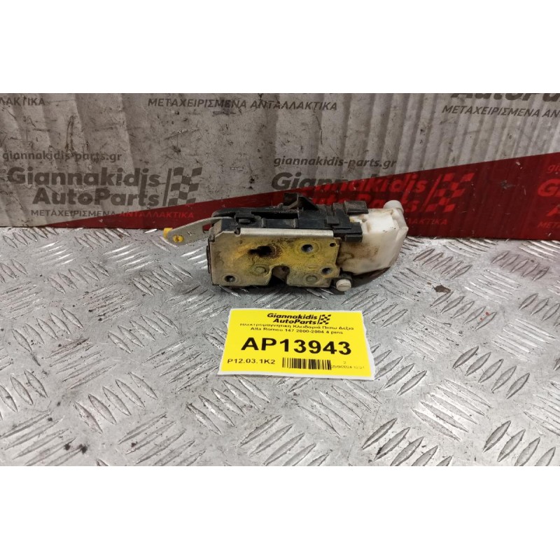 Ηλεκτρομαγνητικη Κλειδαριά Πισω Δεξια Alfa Romeo 147 2000-2004 4 pins