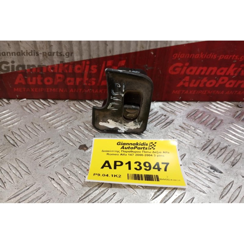 Διακόπτης Παραθυρου Πισω Δεξια Alfa Romeo Alfa 147 2000-2004 3 pins