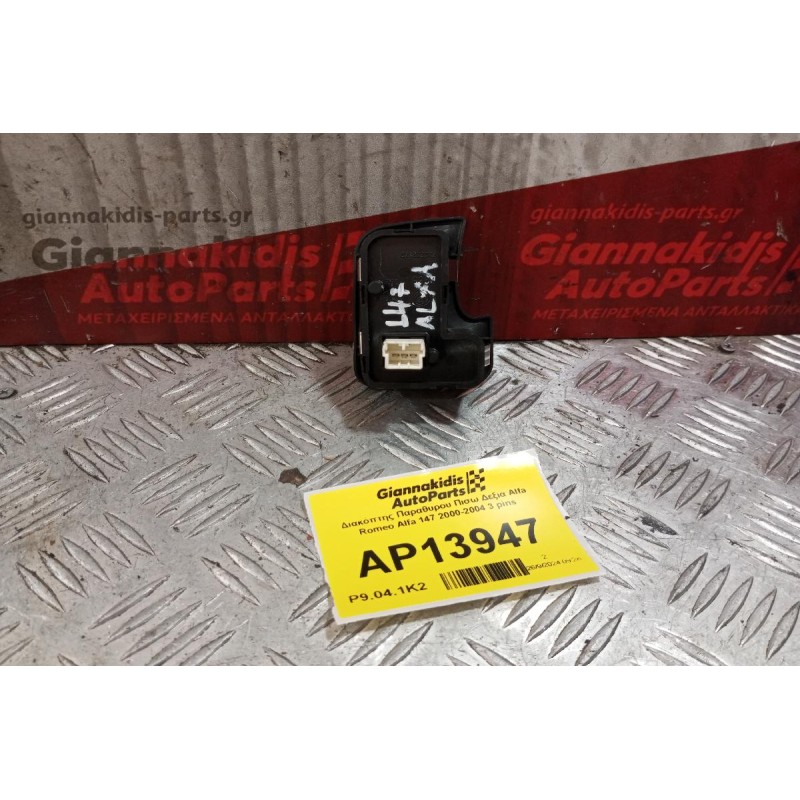 Διακόπτης Παραθυρου Πισω Δεξια Alfa Romeo Alfa 147 2000-2004 3 pins