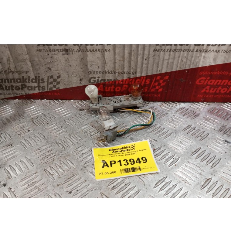 Πλακετα Φανάριου Πίσω Αριστερα Toyota Yaris 5 Θυρο 2006-2012 5 pins