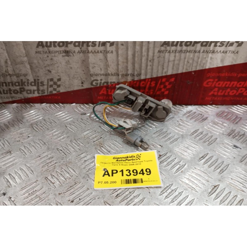 Πλακετα Φανάριου Πίσω Αριστερα Toyota Yaris 5 Θυρο 2006-2012 5 pins