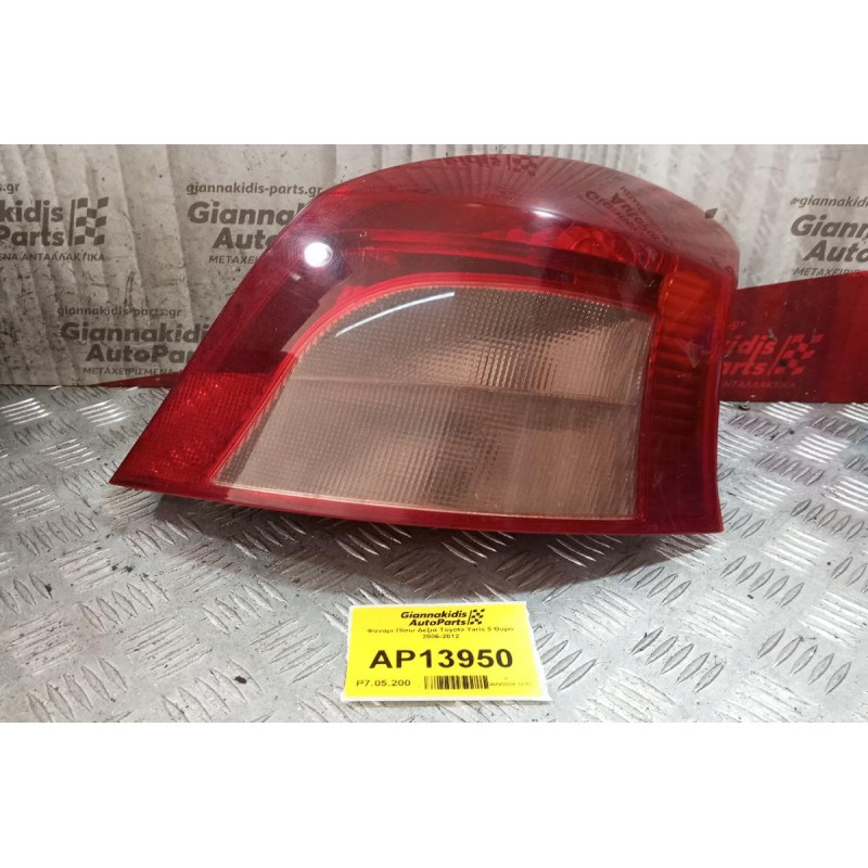 Φανάρι Πίσω Δεξια Toyota Yaris 5 Θυρο 2006-2012