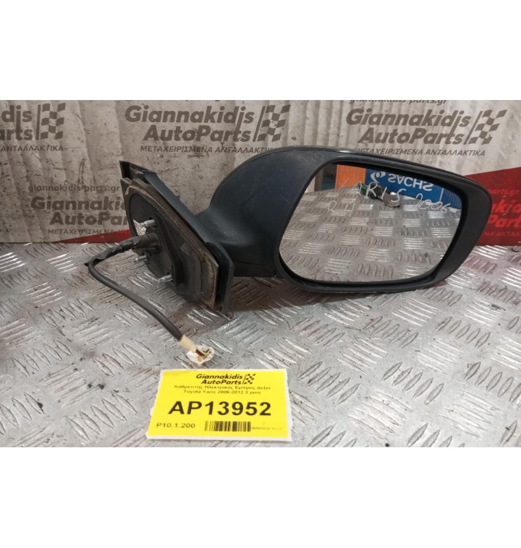 Καθρέπτης Ηλεκτρικός Εμπρος Δεξια Toyota Yaris 2006-2012 3 pins