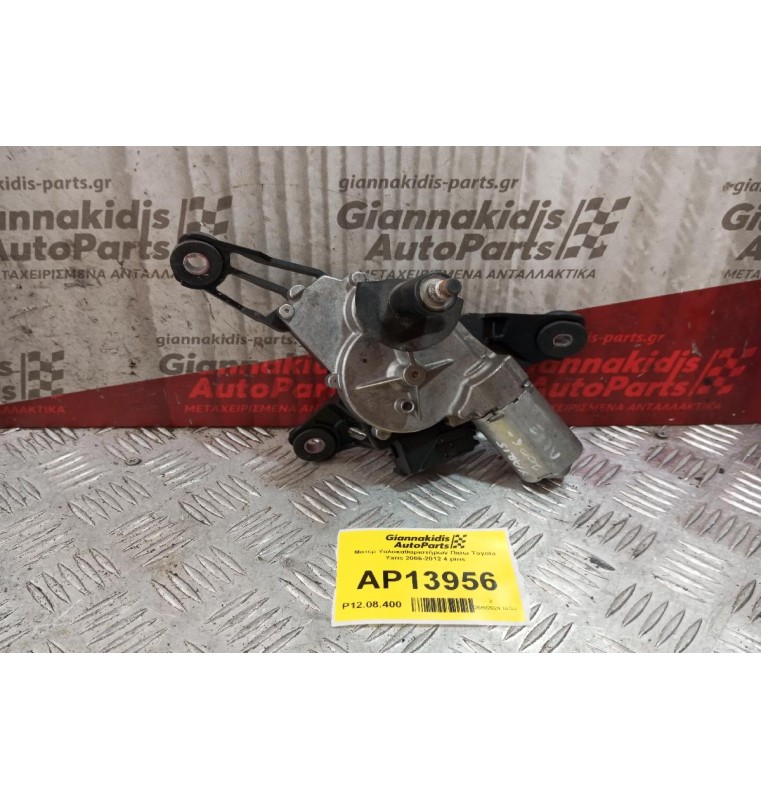 Μοτέρ Υαλοκαθαριστήρων Πισω Toyota Yaris 2006-2012 4 pins