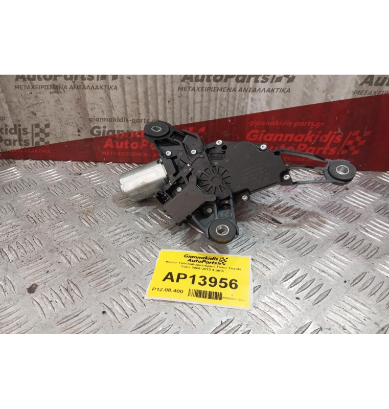 Μοτέρ Υαλοκαθαριστήρων Πισω Toyota Yaris 2006-2012 4 pins