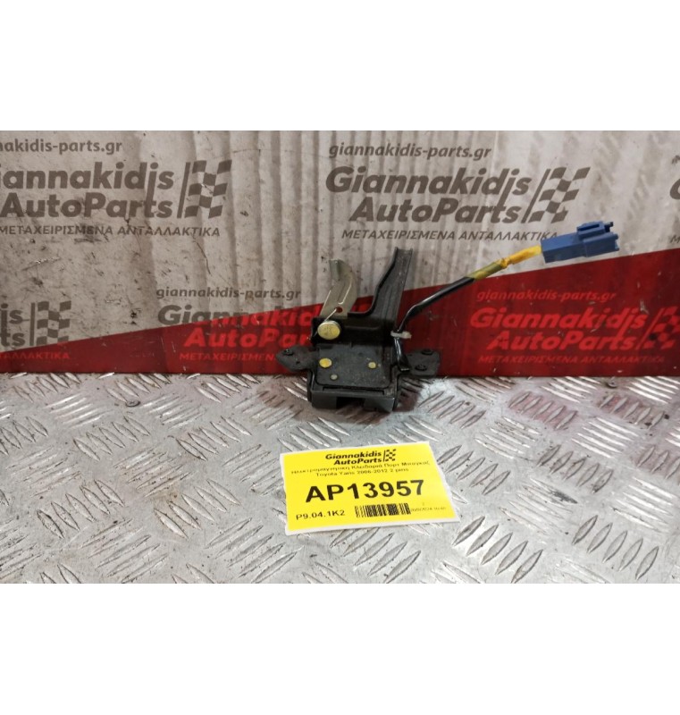Ηλεκτρομαγνητικη Κλειδαριά Πορτ Μπαγκαζ Toyota Yaris 2006-2012 2 pins