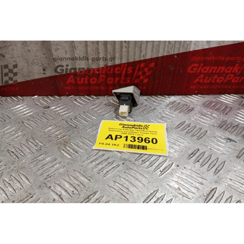 Διακόπτης Ενδειξης Προειδοποιησης Αεροσακου Συνοδηγου Toyota Yaris 2006-2012 7 pins