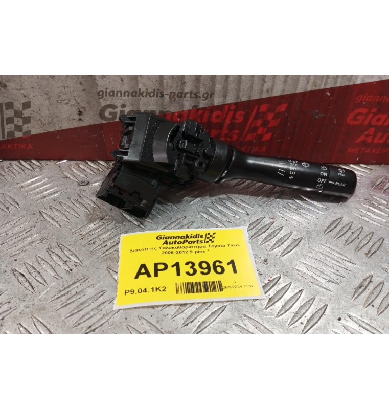Διακόπτες Υαλοκαθαριστηρα Toyota Yaris 2006-2012 9 pins *