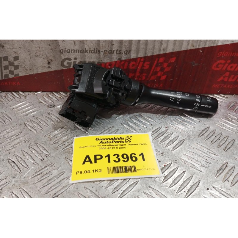 Διακόπτες Υαλοκαθαριστηρα Toyota Yaris 2006-2012 9 pins *