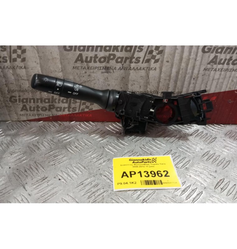 Διακόπτες Φωτων/Φλας Toyota Yaris 2006-2012 11 pins