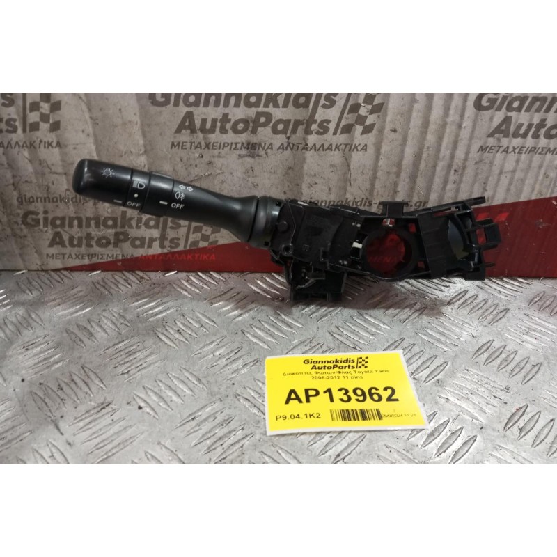 Διακόπτες Φωτων/Φλας Toyota Yaris 2006-2012 11 pins