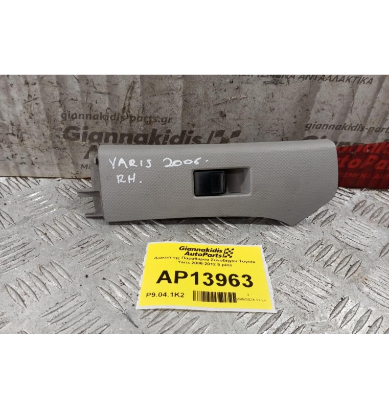 Διακόπτης Παραθυρου Συνοδηγου Toyota Yaris 2006-2012 5 pins