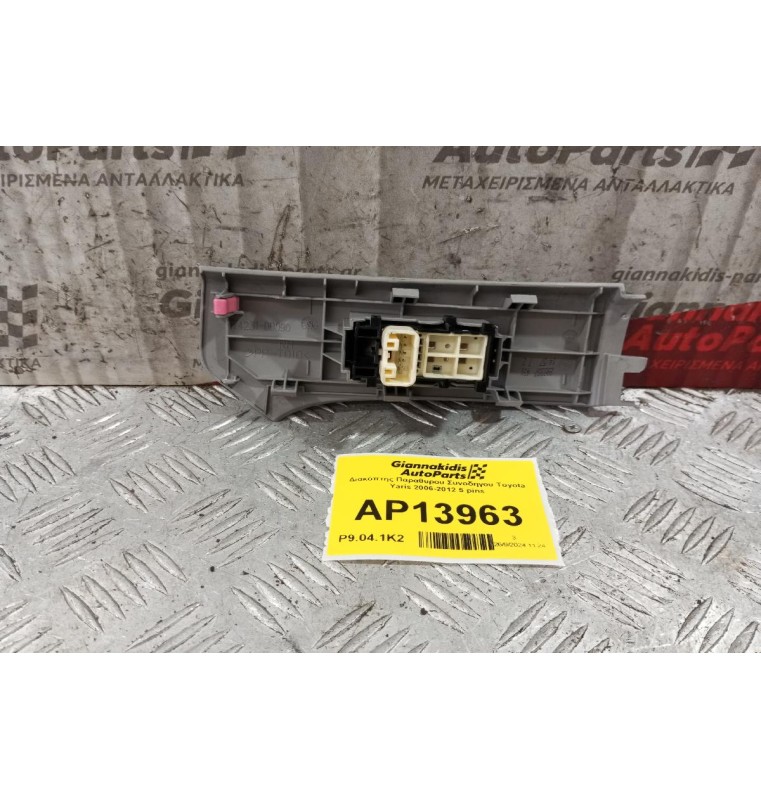 Διακόπτης Παραθυρου Συνοδηγου Toyota Yaris 2006-2012 5 pins