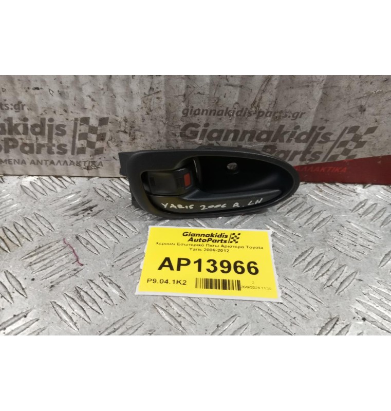 Χερούλι Εσωτερικό Πισω Αριστερα Toyota Yaris 2006-2012