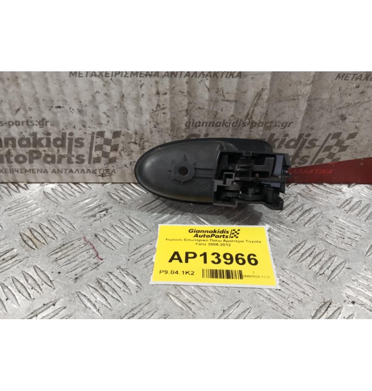 Χερούλι Εσωτερικό Πισω Αριστερα Toyota Yaris 2006-2012