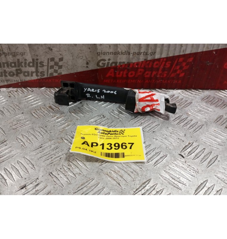Χερούλι Εξωτερικό Πισω Αριστερα Toyota Yaris 2006-2012