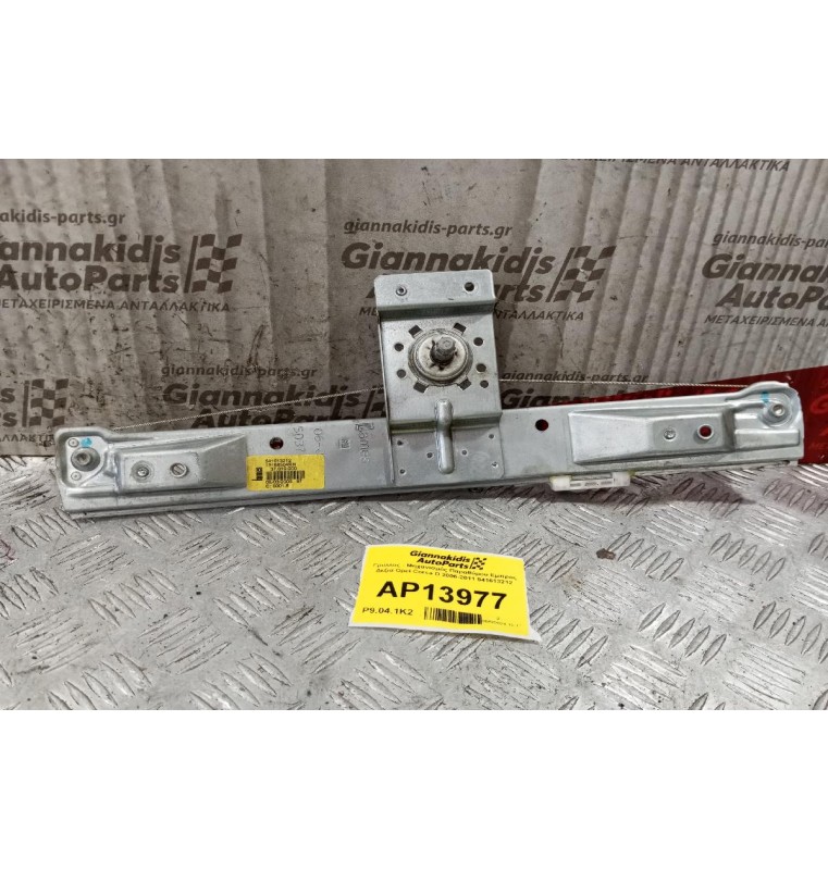 Γρύλλος - Μηχανισμός Παραθύρου Πισω Δεξια Opel Corsa D 2006-2011 541613212