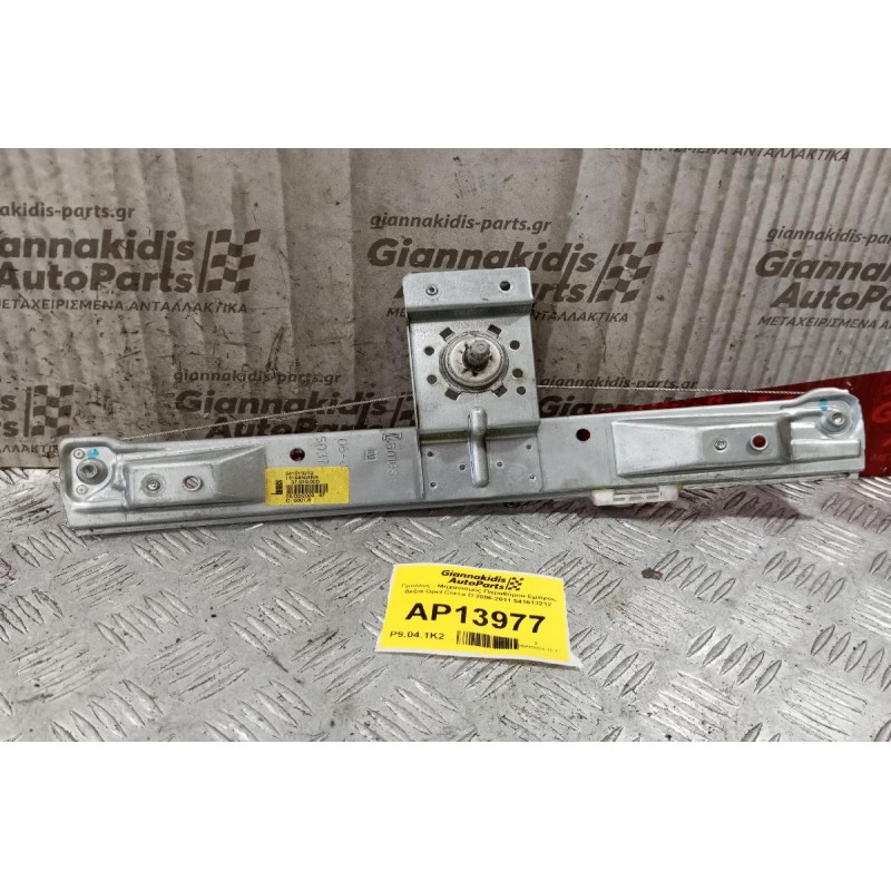 Γρύλλος - Μηχανισμός Παραθύρου Πισω Δεξια Opel Corsa D 2006-2011 541613212
