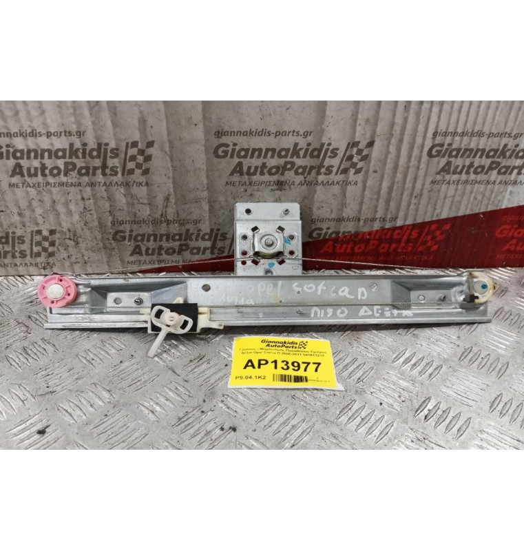 Γρύλλος - Μηχανισμός Παραθύρου Πισω Δεξια Opel Corsa D 2006-2011 541613212