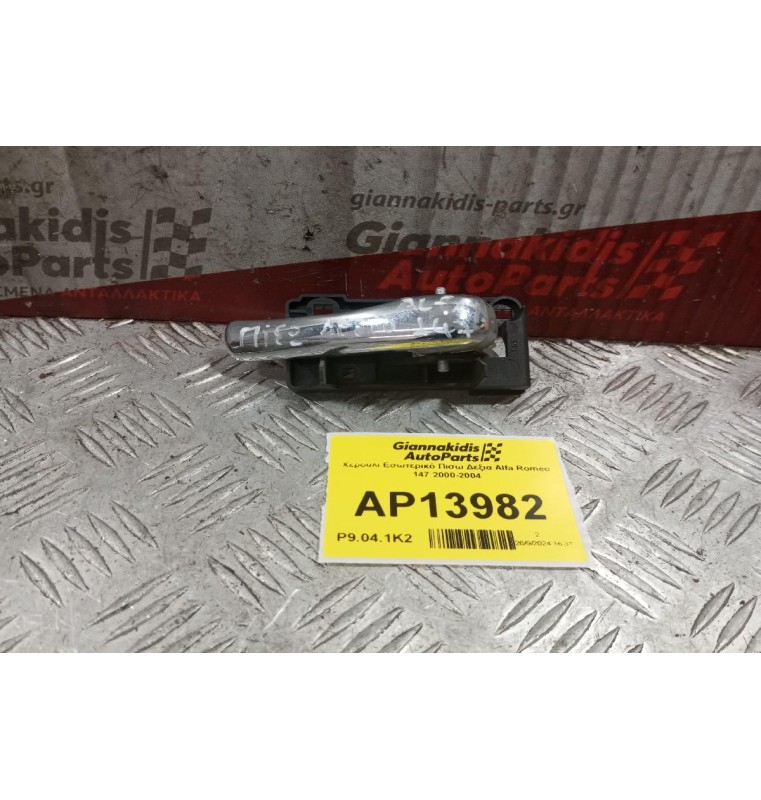 Χερούλι Εσωτερικό Πισω Δεξια Alfa Romeo 147 2000-2004