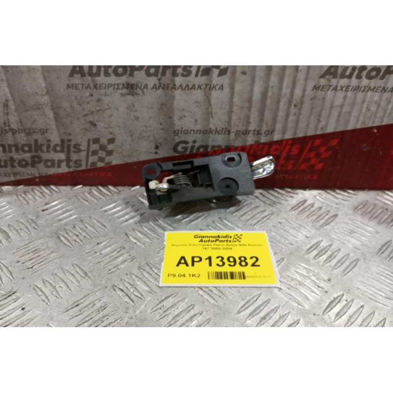 Χερούλι Εσωτερικό Πισω Δεξια Alfa Romeo 147 2000-2004