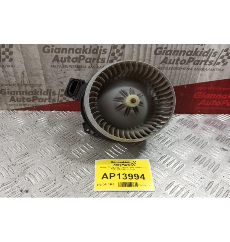 Μοτέρ Καλοριφέρ Toyota Yaris 2006-2012 AV272700-0311 2 Pins