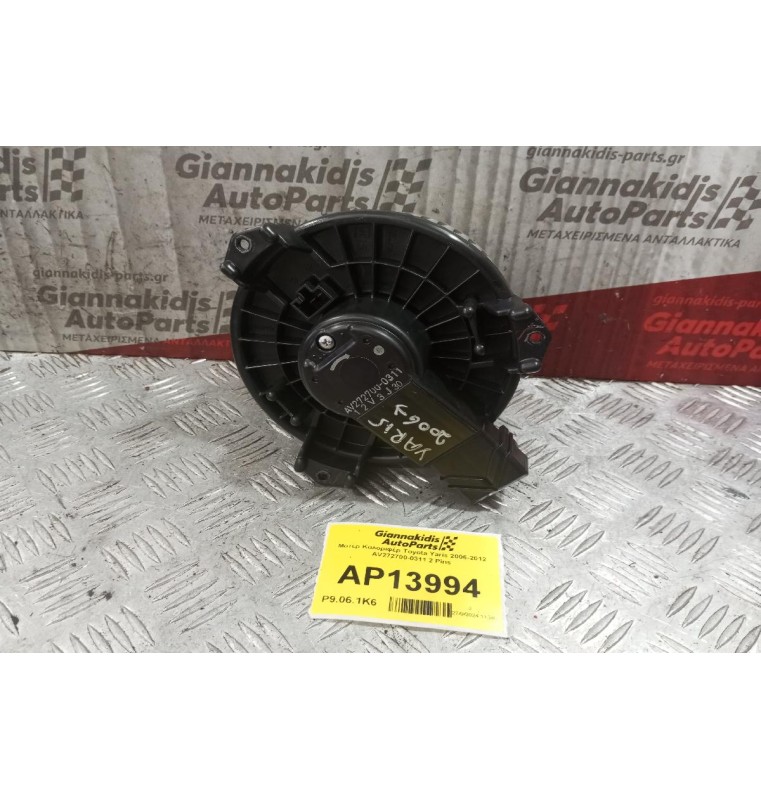 Μοτέρ Καλοριφέρ Toyota Yaris 2006-2012 AV272700-0311 2 Pins
