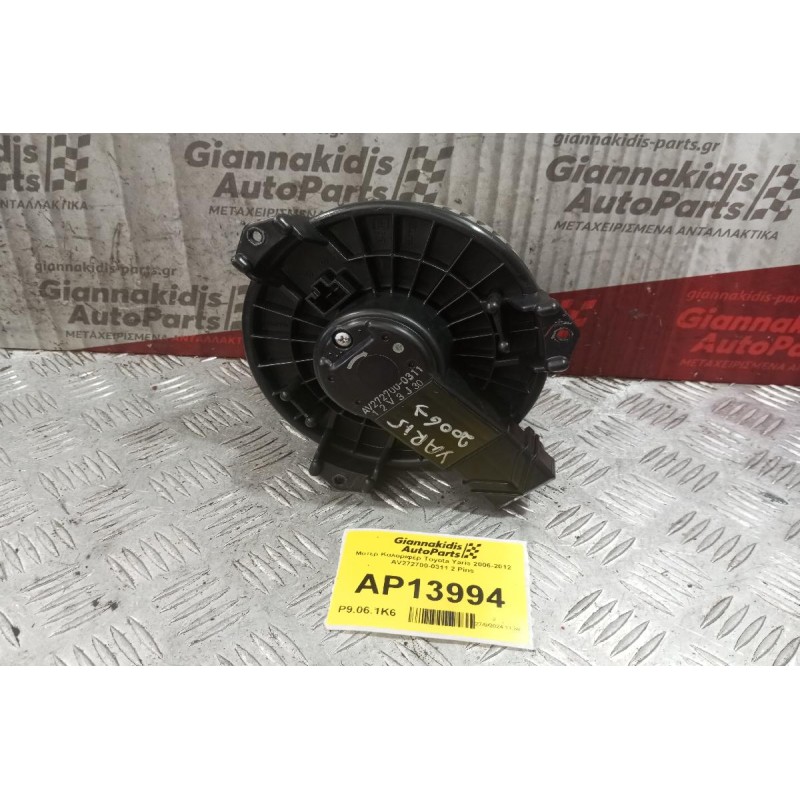 Μοτέρ Καλοριφέρ Toyota Yaris 2006-2012 AV272700-0311 2 Pins