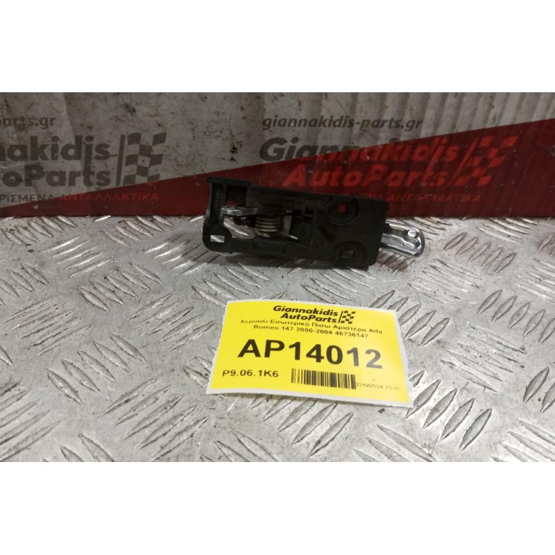 Χερούλι Εσωτερικό Πισω Αριστερα Alfa Romeo 147 2000-2004 46736147