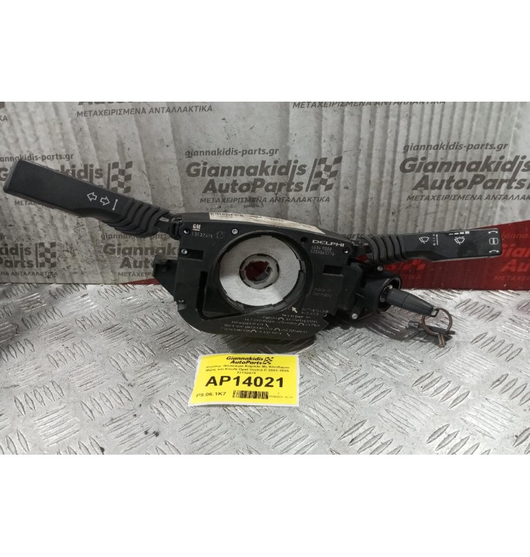 Φλασέρ -Φλασιέρα Κομπλε Με Κλειδαρια Μιζας και Κλειδι Opel Vectra C 2002-2005 13132475