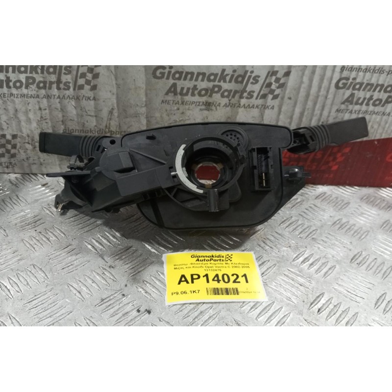 Φλασέρ -Φλασιέρα Κομπλε Με Κλειδαρια Μιζας και Κλειδι Opel Vectra C 2002-2005 13132475
